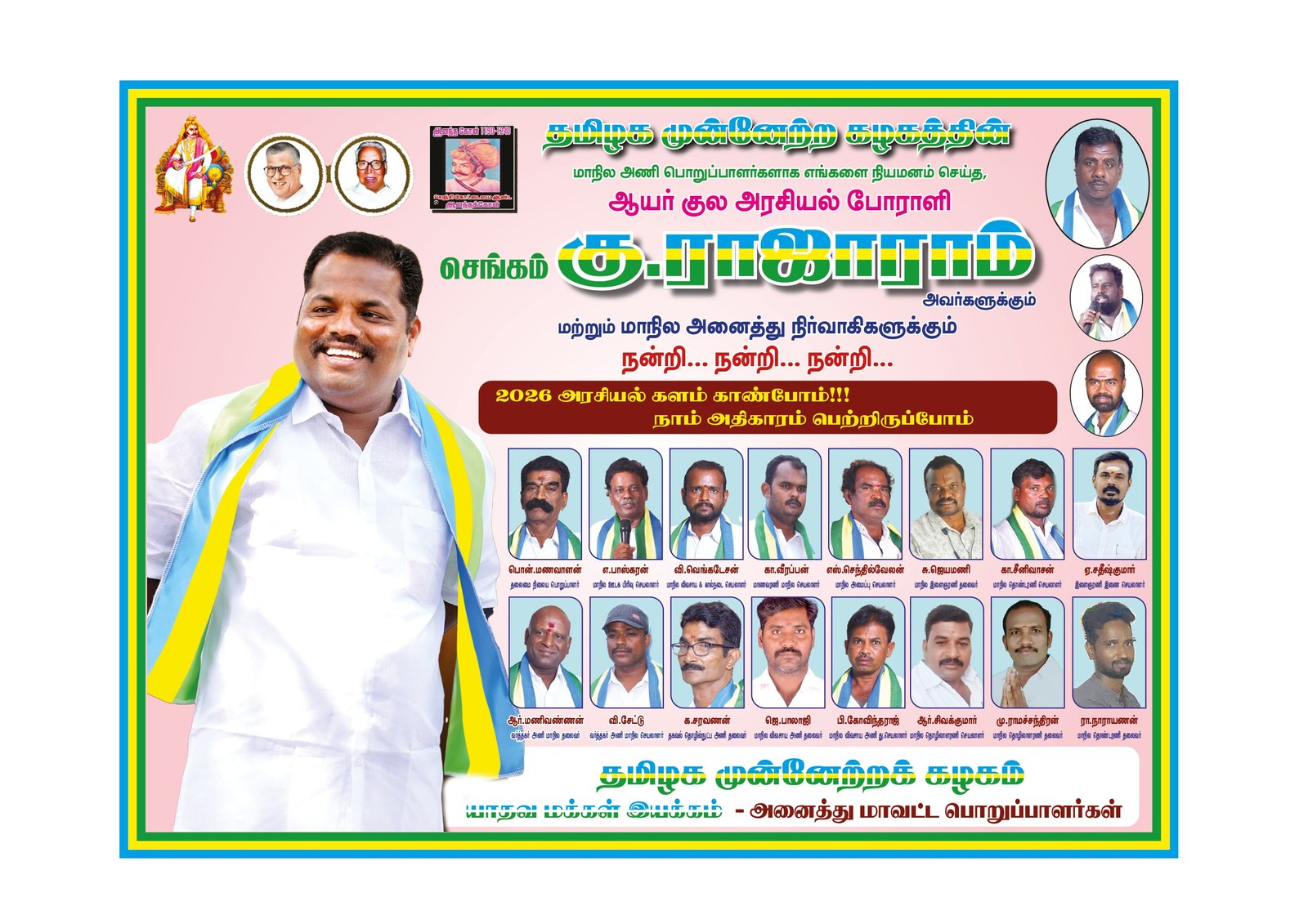 தமிழக முன்னேற்றக் கழகத்தின் மாவட்ட நிர்வாகிகள் நியமனத்திற்கு நன்றி